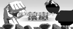 禁毒首批城市有多少个