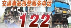 打122是当地交警吗