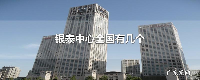 银泰中心全国有几个