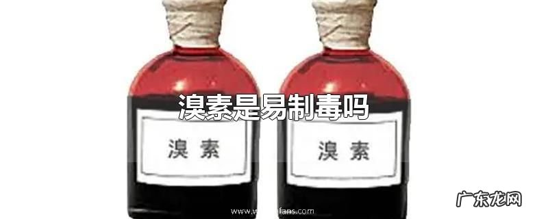 溴素是易制毒吗