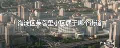 海淀区芙蓉里小区属于哪个街道