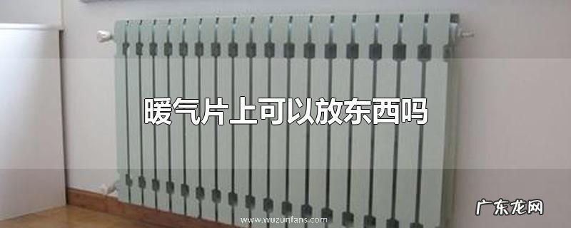 暖气片上可以放东西吗