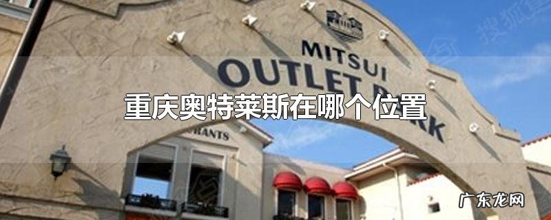 重庆奥特莱斯在哪个位置