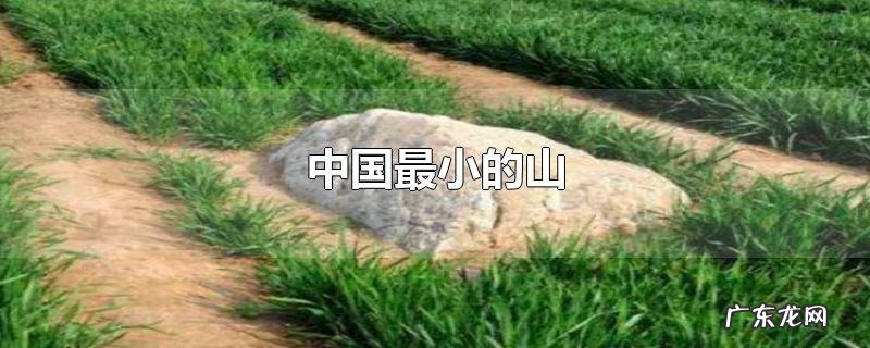 中国最小的山