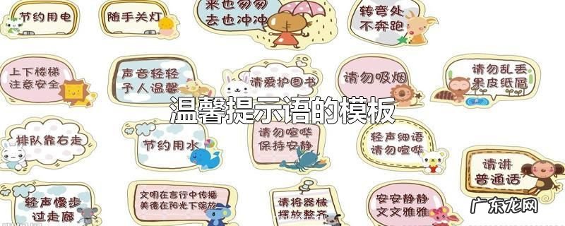 温馨提示语的模板