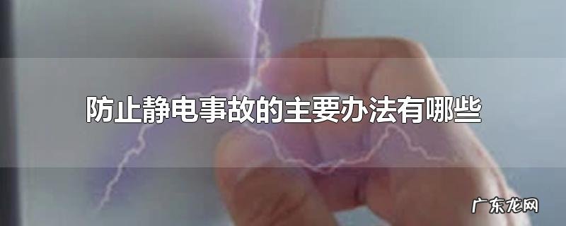 防止静电事故的主要办法有哪些