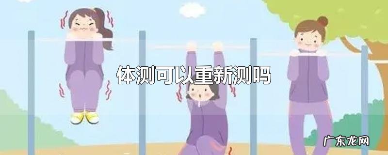 体测可以重新测吗