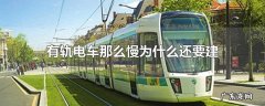 有轨电车那么慢为什么还要建