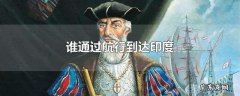 谁通过航行到达印度