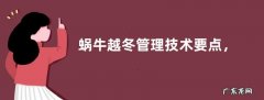 蜗牛越冬管理技术要点，附管理方法