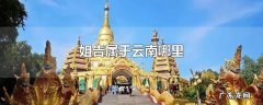 姐告属于云南哪里