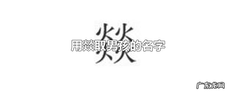 用燚取男孩的名字