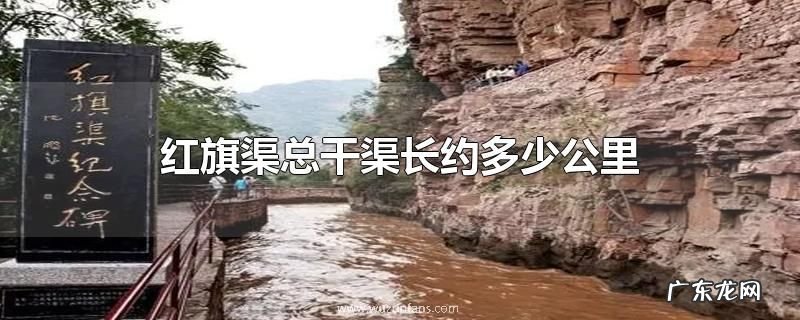 红旗渠总干渠长约多少公里