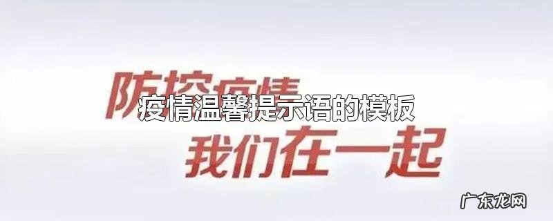 疫情温馨提示语的模板