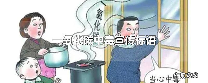 一氧化碳中毒宣传标语