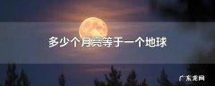多少个月亮等于一个地球