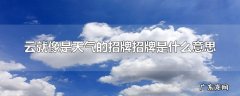 云就像是天气的招牌招牌是什么意思