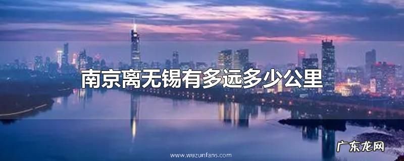 南京离无锡有多远多少公里