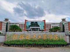 桂林航天工业学院简介
