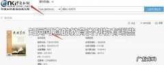 知网可查的教育类刊物有哪些