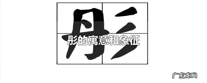 彤的寓意和象征