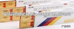 买感冒药登记身份证,会对健康码有影响吗