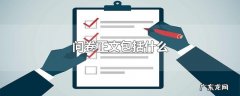 问卷正文包括什么