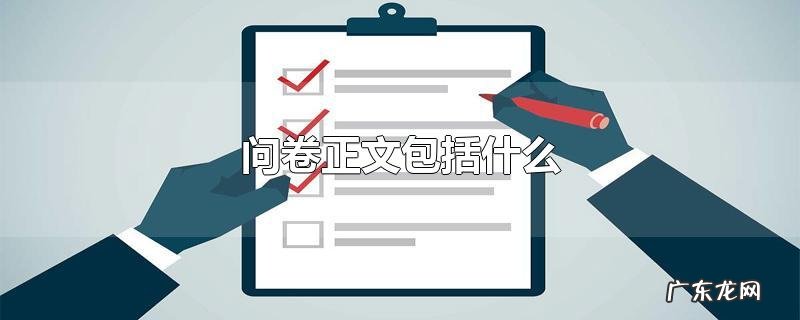 问卷正文包括什么