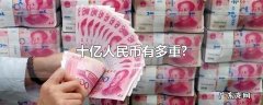 十亿人民币有多重?
