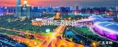 常州街道划分