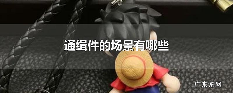 通缉件的场景有哪些