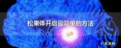 松果体开启最简单的方法