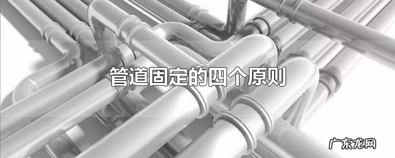 管道固定的四个原则