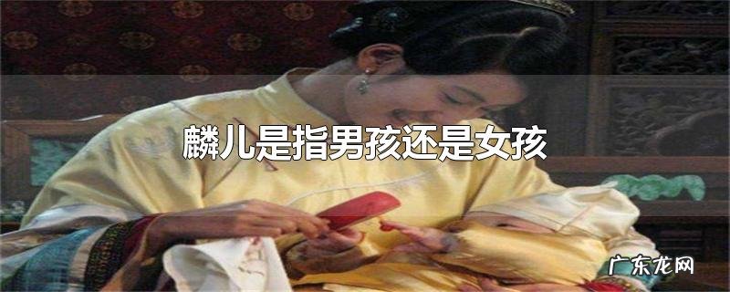 麟儿是指男孩还是女孩