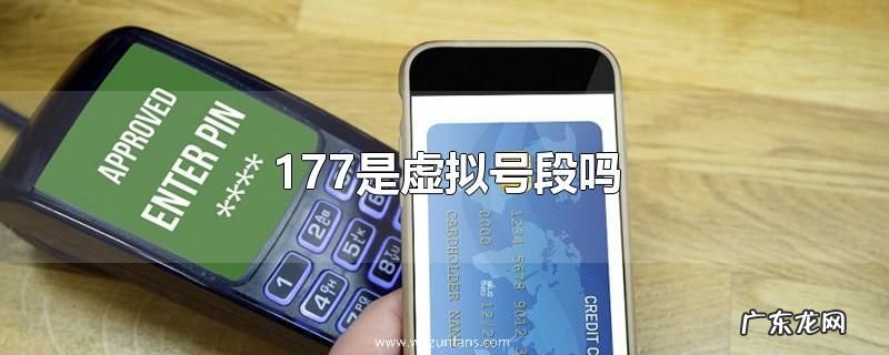 177是虚拟号段吗