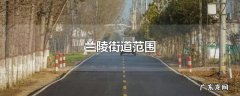 兰陵街道范围