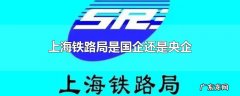 上海铁路局是国企还是央企