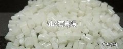 abs有毒吗