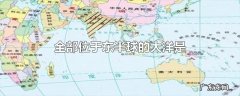 全部位于东半球的大洋是