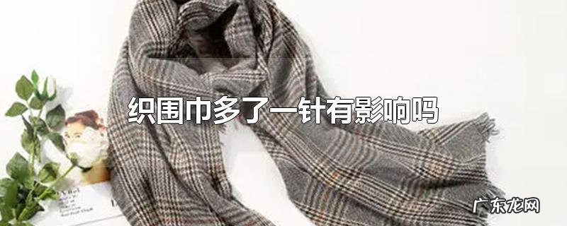 织围巾多了一针有影响吗