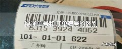 快递单号和订单编号的区别
