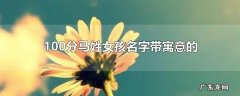 100分马姓女孩名字带寓意的