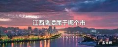 江西鹰潭属于哪个市