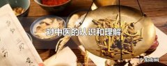 对中医的认识和理解