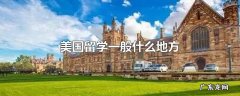 美国留学一般什么地方