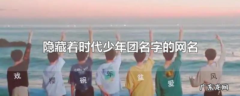 隐藏着时代少年团名字的网名