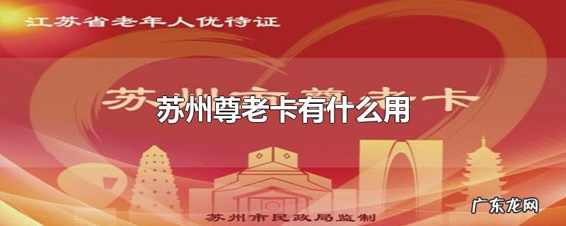 苏州尊老卡有什么用