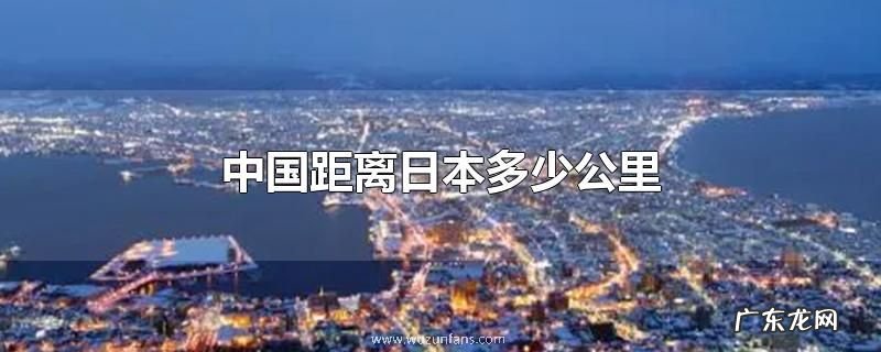 中国距离日本多少公里