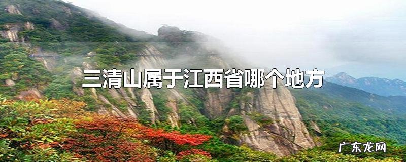 三清山属于江西省哪个地方