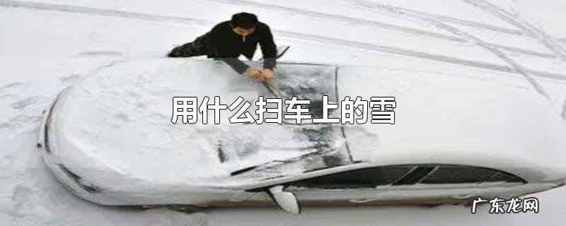 用什么扫车上的雪